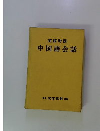 中国語会話