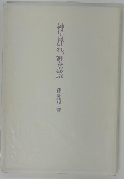 神に喜ばれ、神を喜ぶ