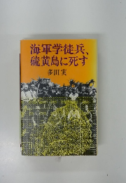 海軍学徒兵、硫黄島に死す