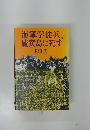 海軍学徒兵、硫黄島に死す