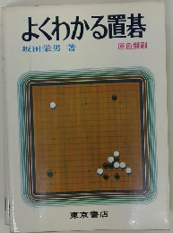 よくわかる置碁