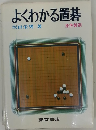 よくわかる置碁