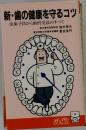 新・歯の健康を守るコツ　虫歯予防から歯科受診のすべて