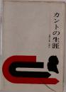 カントの生涯