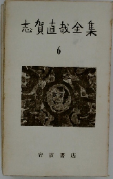 志賀直全集　６