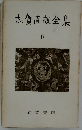 志賀直全集　６