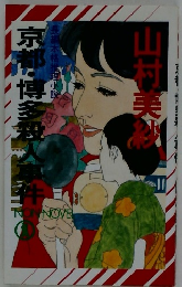 京都・博多殺人事件