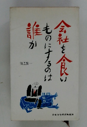 会社を食いものにするのは誰か