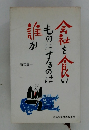 会社を食いものにするのは誰か
