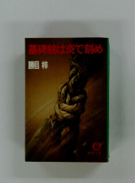 基礎は炎で刻め