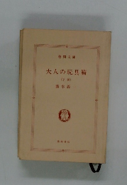 大人の玩具箱 〈下巻〉