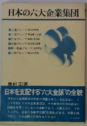 日本の六大企業集団