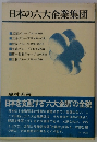 日本の六大企業集団