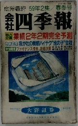 東洋経済 会社四季報 59年2集/春季号