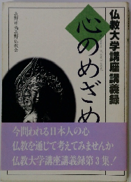 仏教大学講座講義録　　心のめざめ