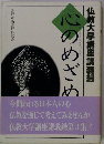 仏教大学講座講義録　　心のめざめ