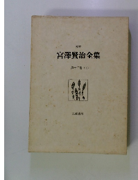 宮澤賢治全集　１２　下