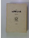 宮澤賢治全集　１２　下