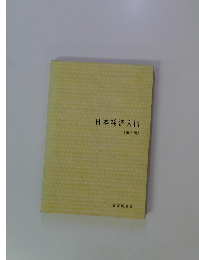 日本経済入門　３