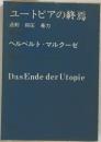 ユートピアの終焉