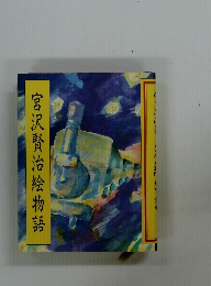 宮沢賢治会物語