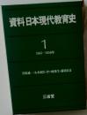 資料日本現代教育史　1　1945-1950年号