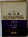世界文学全集　第2集　城/ 変身