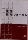 駿台教育フォーラム
