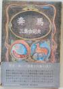 奔馬
