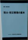防火・防災管理の基本