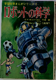 ロボットの科学　学習科学まんがシリーズ13
