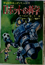 ロボットの科学　学習科学まんがシリーズ13