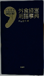 外食経営 用語事典