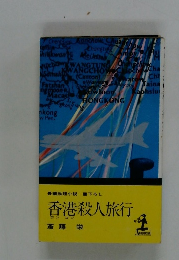 香港殺人旅行