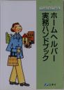 ホームヘルパー実務ハンドブック