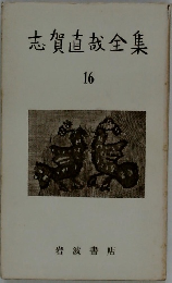 志賀直哉全集　16
