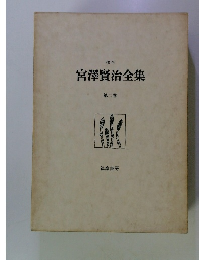 宮澤賢治全集　２