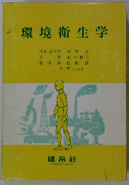 環境衛生学