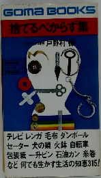 捨てるべからず集