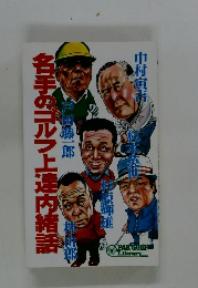 各手のゴルフ上達内緒話