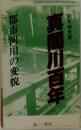真間川百年　都市河川の変貌