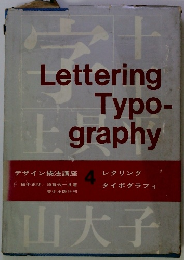 デザイン技法講座 4 レタリングタイポグラフィ