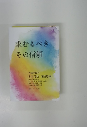 求むるべきその信頼