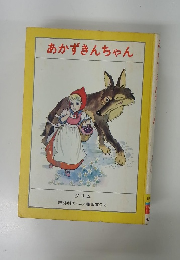 あかずきんちゃん