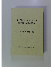 新保険法コンメンタール(損害保険傷害疾病保険)