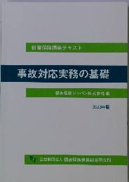 事故対応実務の基礎 2023年版