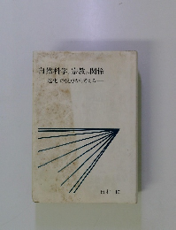 自然科学と宗教の関係