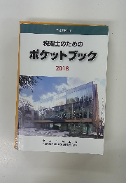 税理士のための ポケットブック 2018年号