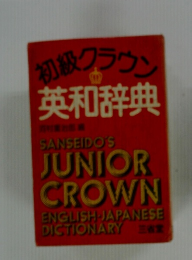 初級クラウン 英和辞典