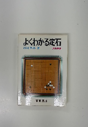 よくわかる定石
